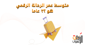 متوسط عمر الرحالة الرقميون هو ٣٢ عاما