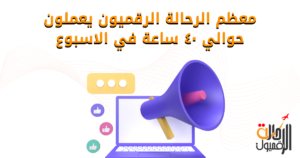 ٧٠٪ من الرحالة الرقميون يعملون بما يقدر ب ٤٠ ساعة في الاسبو، ٣٣٪ منهم من يعملون أقل من ٤٠ ساعة بالاسبوع.