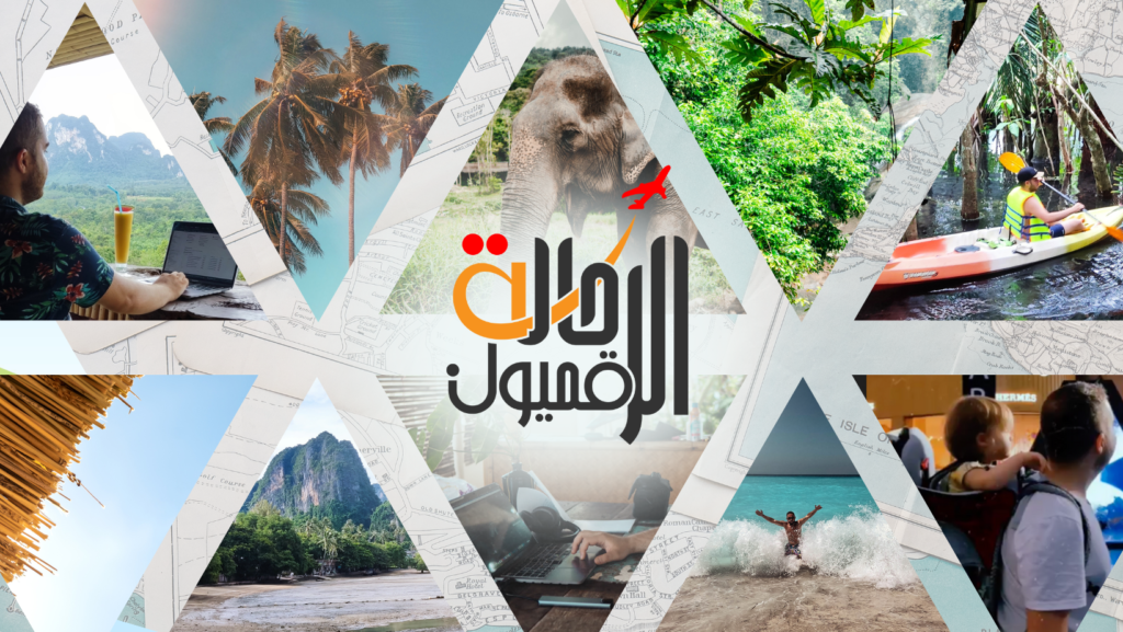 Arab Digital Nomads - الرحالة الرقميون العرب