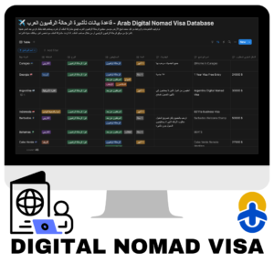 قاعدة بيانات تأشيرة الرحالة الرقميون