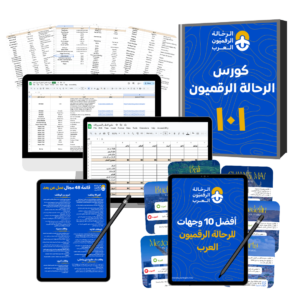 منتجات مجتمع الرحال الرقميون العرب