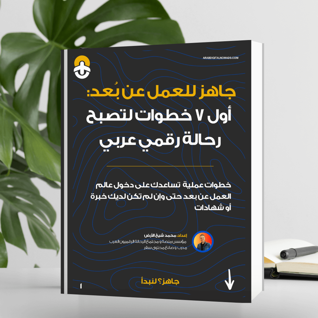 كتيب الرحالة الرقمي المجاني
